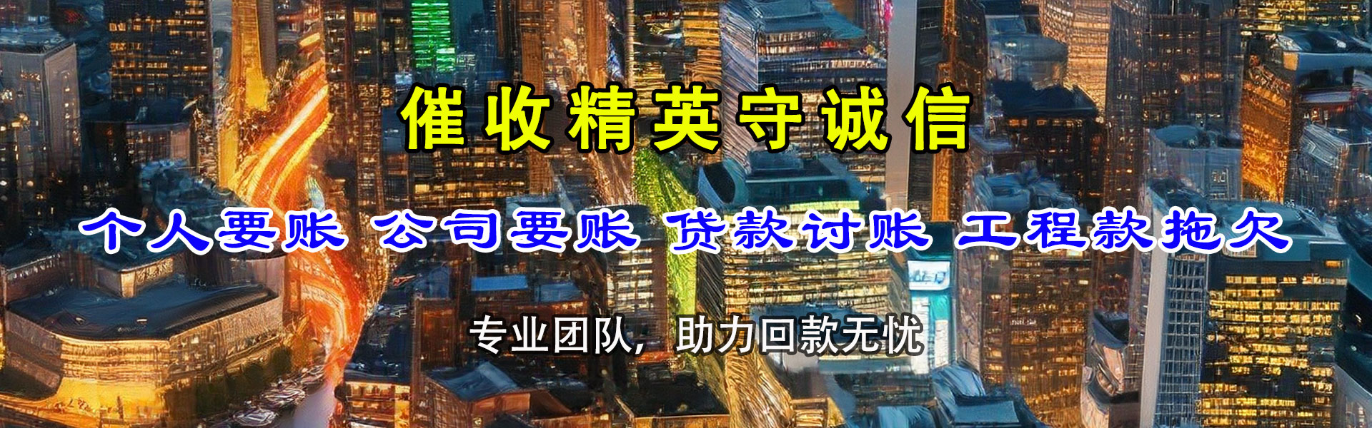 永红清债公司